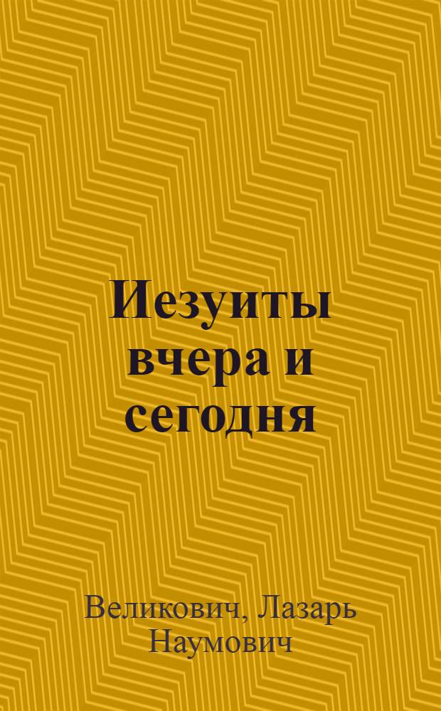 Иезуиты вчера и сегодня