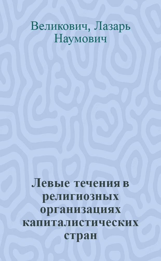 Левые течения в религиозных организациях капиталистических стран