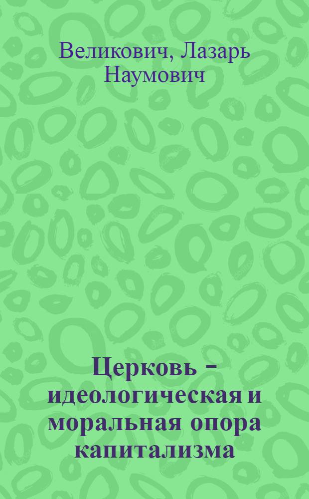 Церковь - идеологическая и моральная опора капитализма