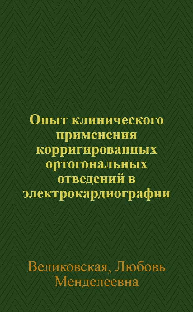 Опыт клинического применения корригированных ортогональных отведений в электрокардиографии : Автореф. дис. на соиск. учен. степени канд. мед. наук : (14.00.05)