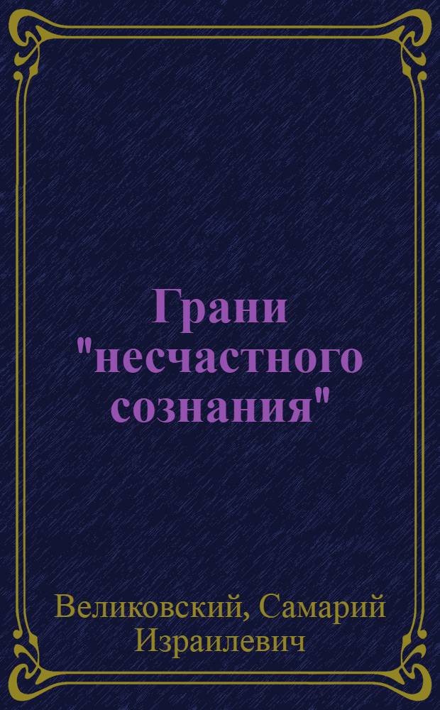 Грани "несчастного сознания" : Театр, проза, филос. эстетика, эстетика