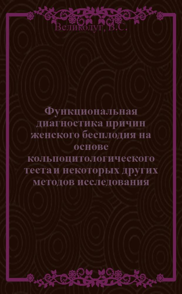 Функциональная диагностика причин женского бесплодия на основе кольпоцитологического теста и некоторых других методов исследования : Автореферат дис. на соискание ученой степени кандидата медицинских наук : (14.750)
