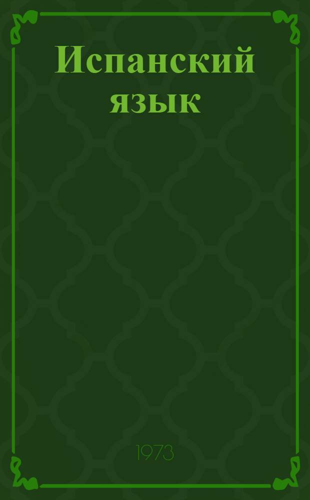 Испанский язык : Учебник исп. яз. для VI кл. сред. школы