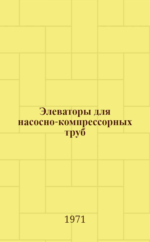 Элеваторы для насосно-компрессорных труб : Обзор