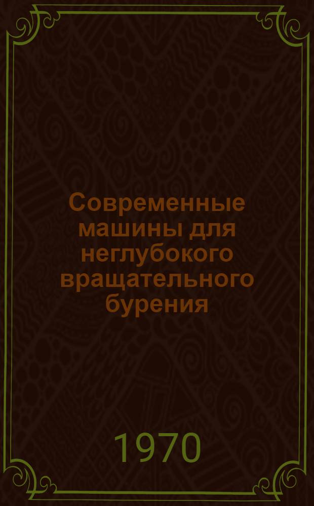 Современные машины для неглубокого вращательного бурения : Обзор