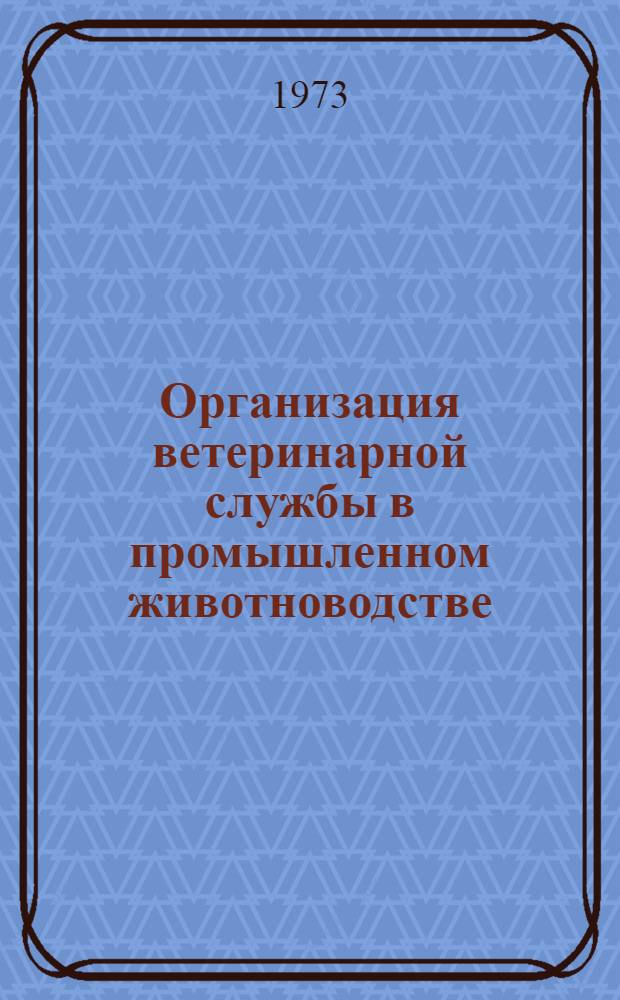 Организация ветеринарной службы в промышленном животноводстве : Лекция для студентов-заочников с.-х. вузов по специальности 1506 "Зоотехния"