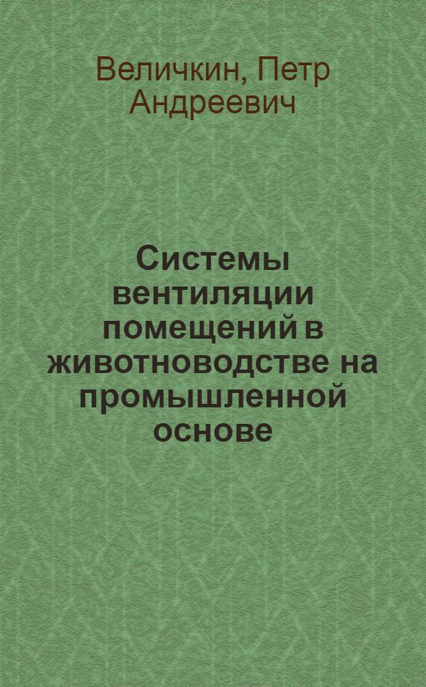 Системы вентиляции помещений в животноводстве на промышленной основе : Лекция для студентов-заочников по специальности 1506 "Зоотехния"
