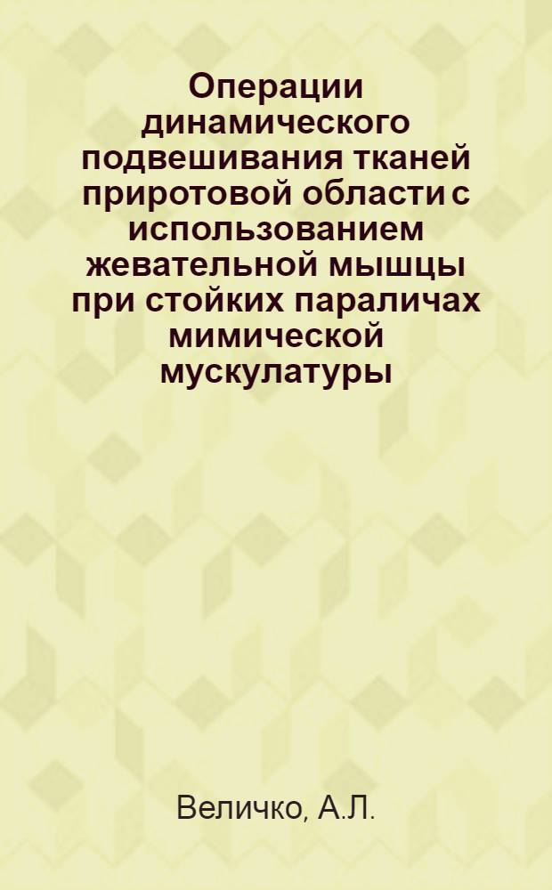 Операции динамического подвешивания тканей приротовой области с использованием жевательной мышцы при стойких параличах мимической мускулатуры : Автореф. дис. на соискание учен. степени канд. мед. наук : (771)