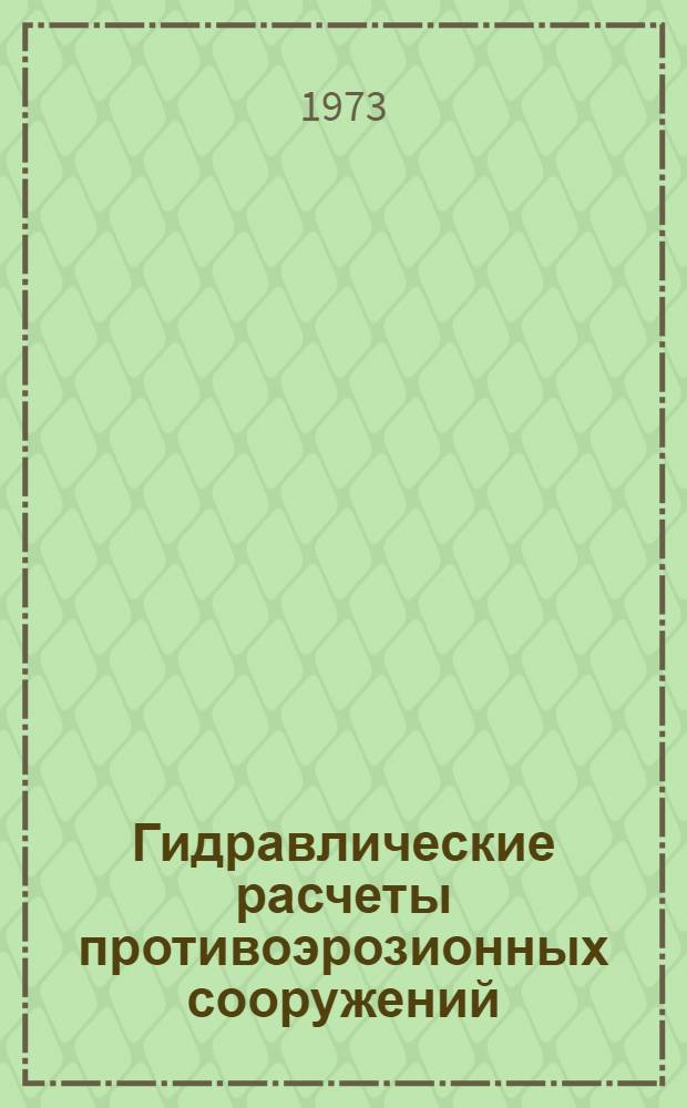 Гидравлические расчеты противоэрозионных сооружений : (Учеб. пособие)