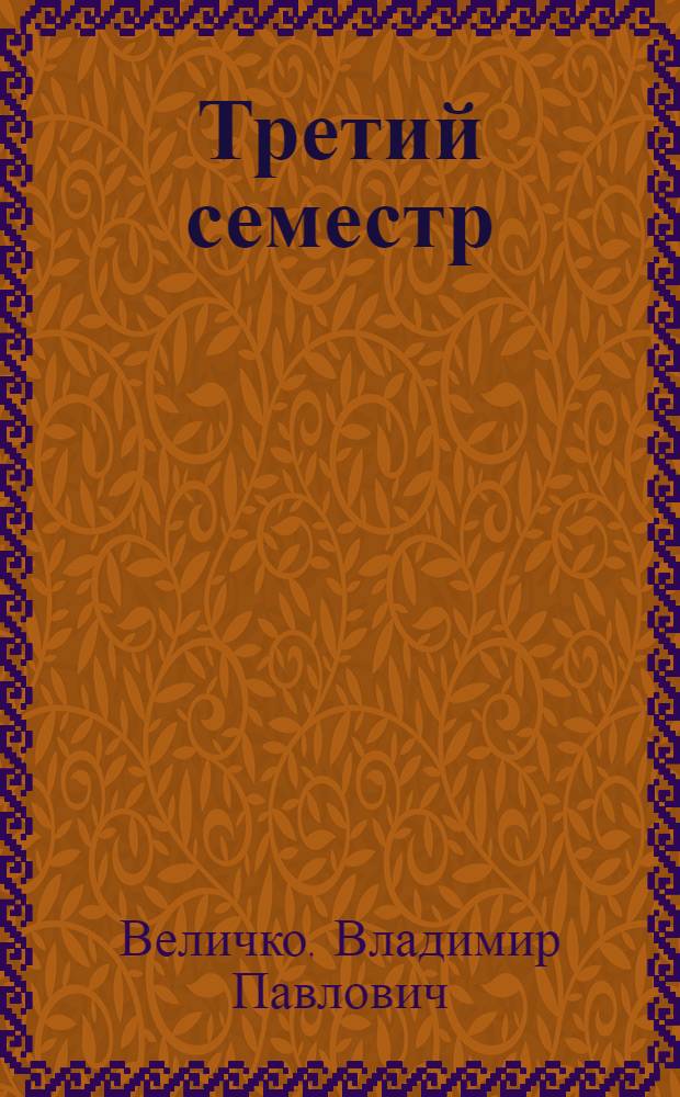 Третий семестр