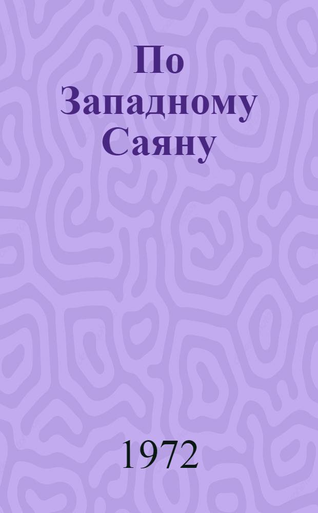 По Западному Саяну