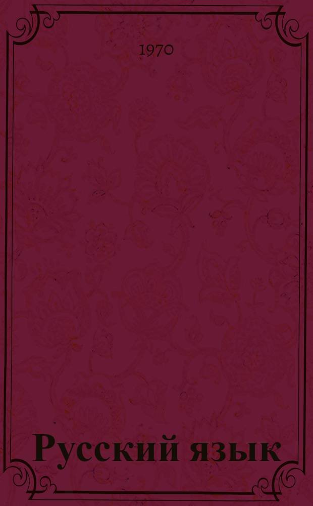 Русский язык : Учебник для 5 кл. азерб. школы