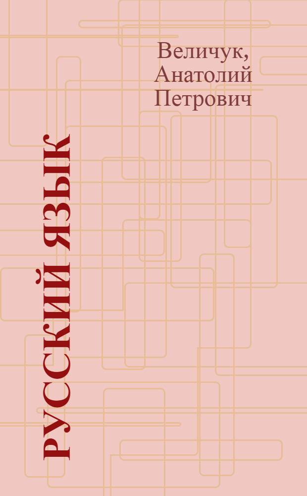 Русский язык : Учебник для 9-10 кл. азерб. школы