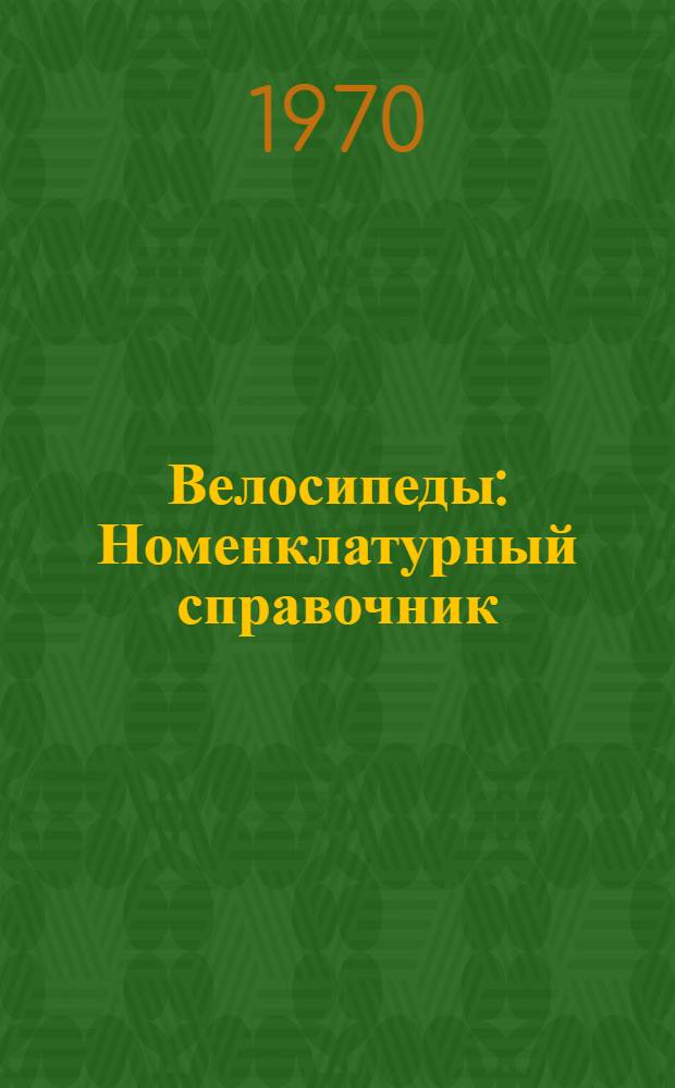 Велосипеды : Номенклатурный справочник