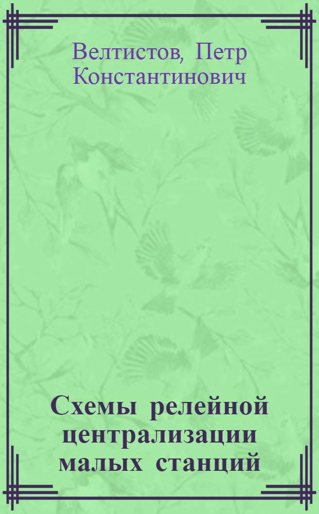 Схемы релейной централизации малых станций