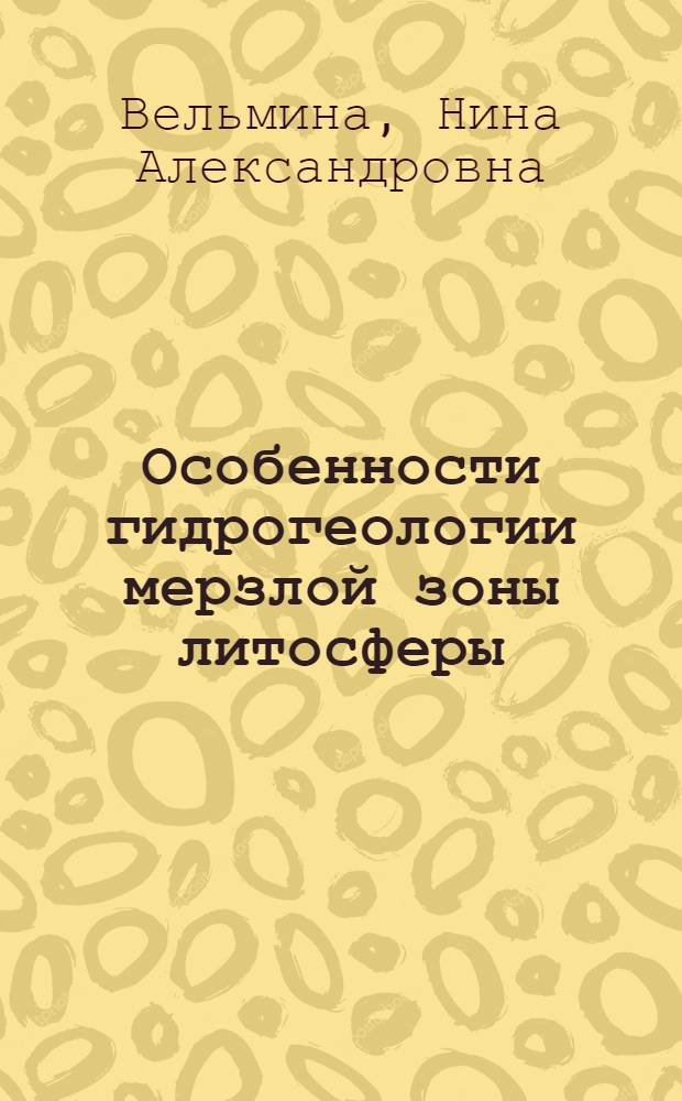 Особенности гидрогеологии мерзлой зоны литосферы : (Криогидрогеология)