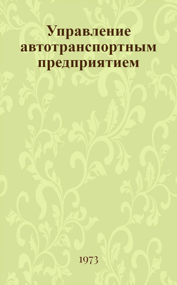 Управление автотранспортным предприятием