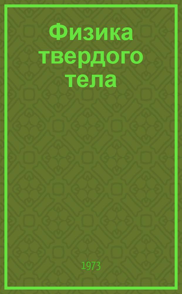 Физика твердого тела : (Конспект лекций)