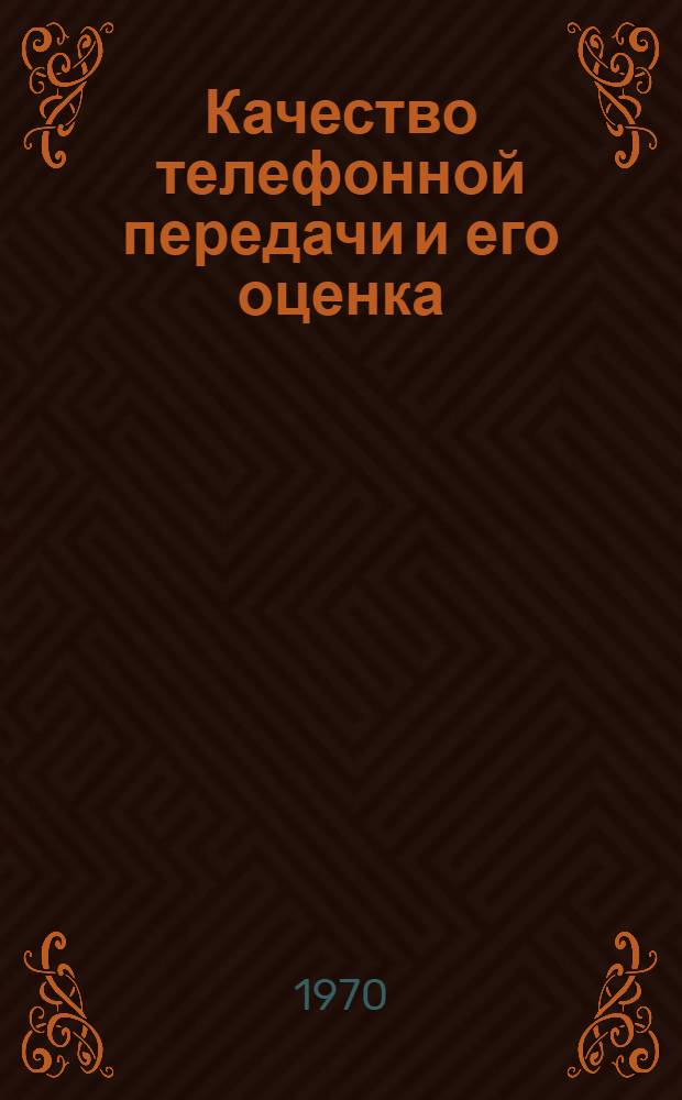 Качество телефонной передачи и его оценка