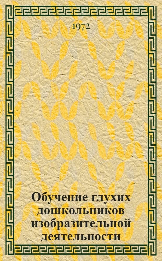 Обучение глухих дошкольников изобразительной деятельности
