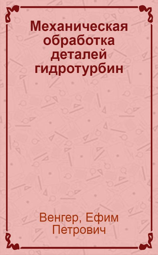 Механическая обработка деталей гидротурбин