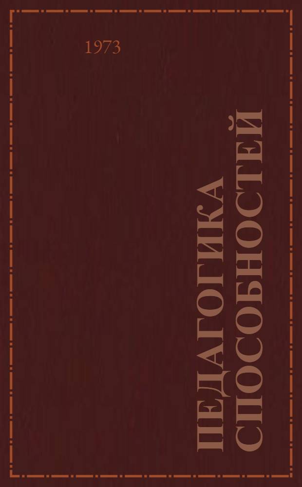 Педагогика способностей