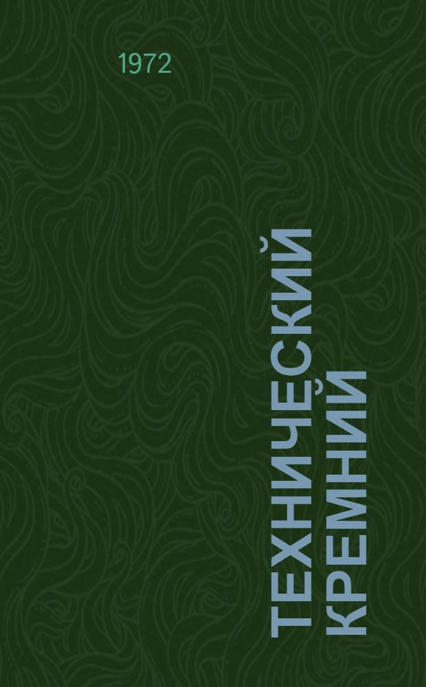 Технический кремний