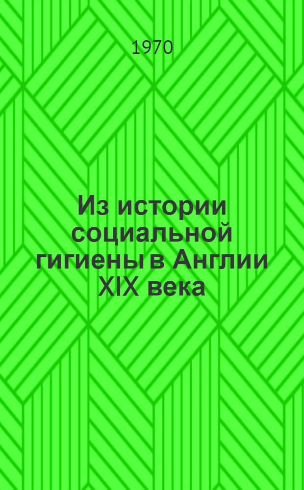 Из истории социальной гигиены в Англии XIX века
