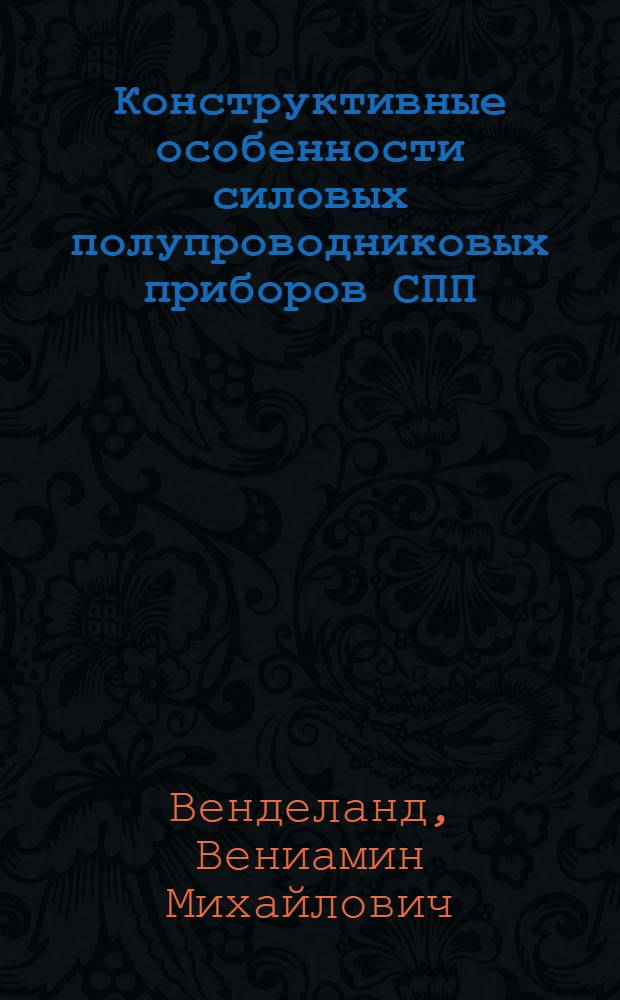 Конструктивные особенности силовых полупроводниковых приборов [СПП)
