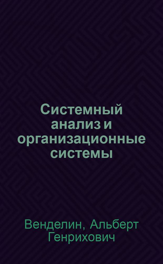 Системный анализ и организационные системы : (Заметки о методике)