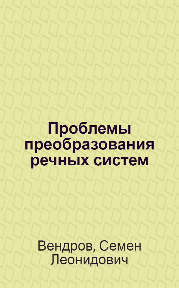 Проблемы преобразования речных систем