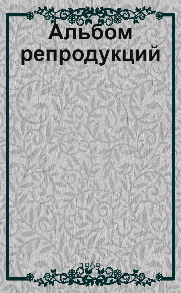 [Альбом репродукций