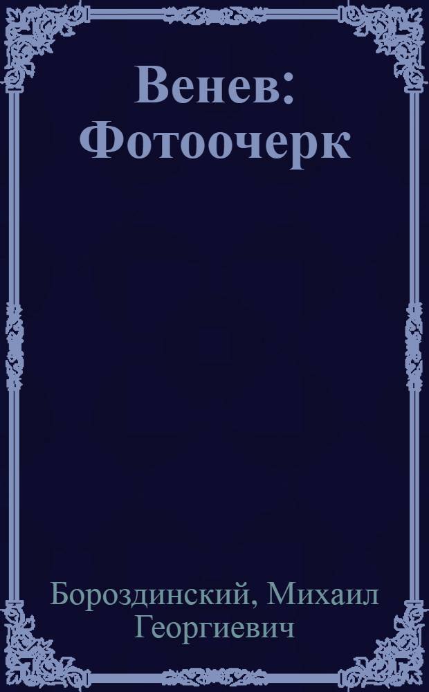 Венев : Фотоочерк
