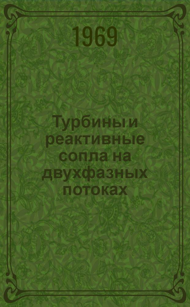 Турбины и реактивные сопла на двухфазных потоках