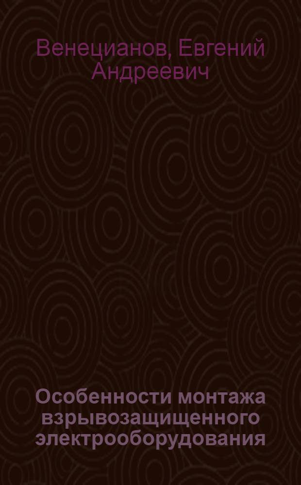 Особенности монтажа взрывозащищенного электрооборудования