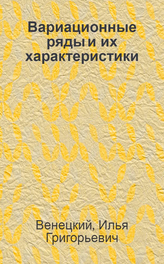 Вариационные ряды и их характеристики