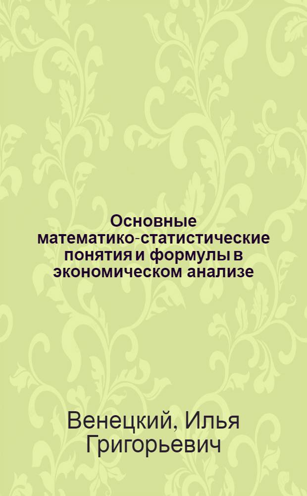 Основные математико-статистические понятия и формулы в экономическом анализе