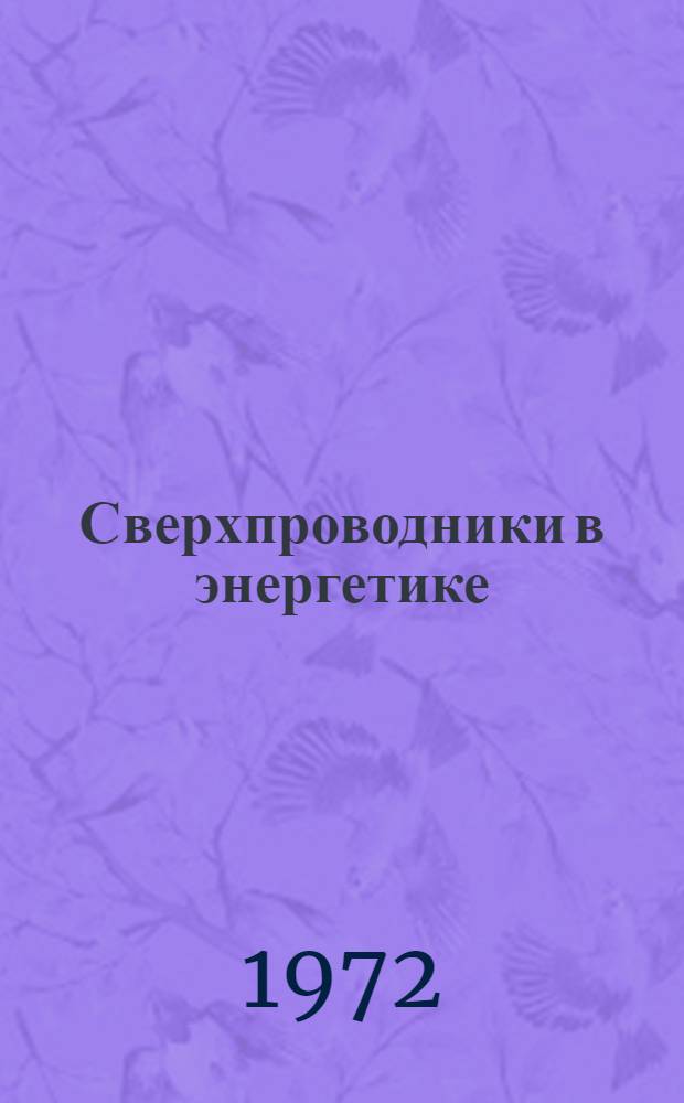 Сверхпроводники в энергетике