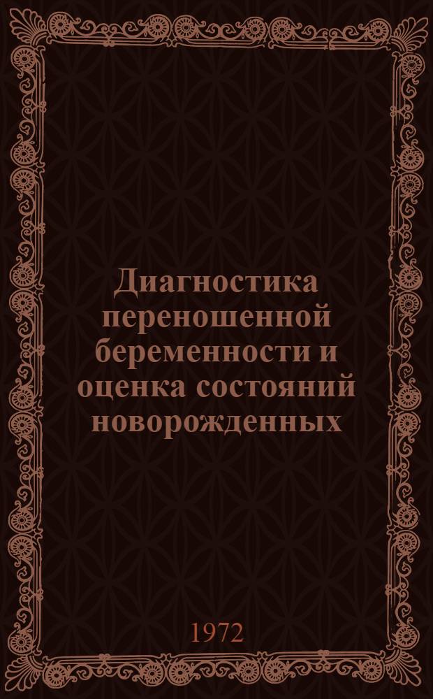 Диагностика переношенной беременности и оценка состояний новорожденных : (Клинико-цитогормон. и биохим. исследование) : Автореф. дис. на соиск. учен. степени канд. мед. наук : (00.01)
