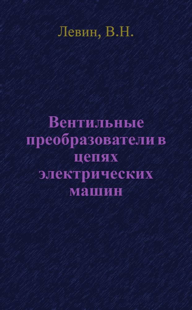 Вентильные преобразователи в цепях электрических машин