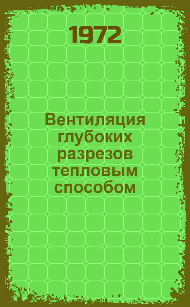 Вентиляция глубоких разрезов тепловым способом