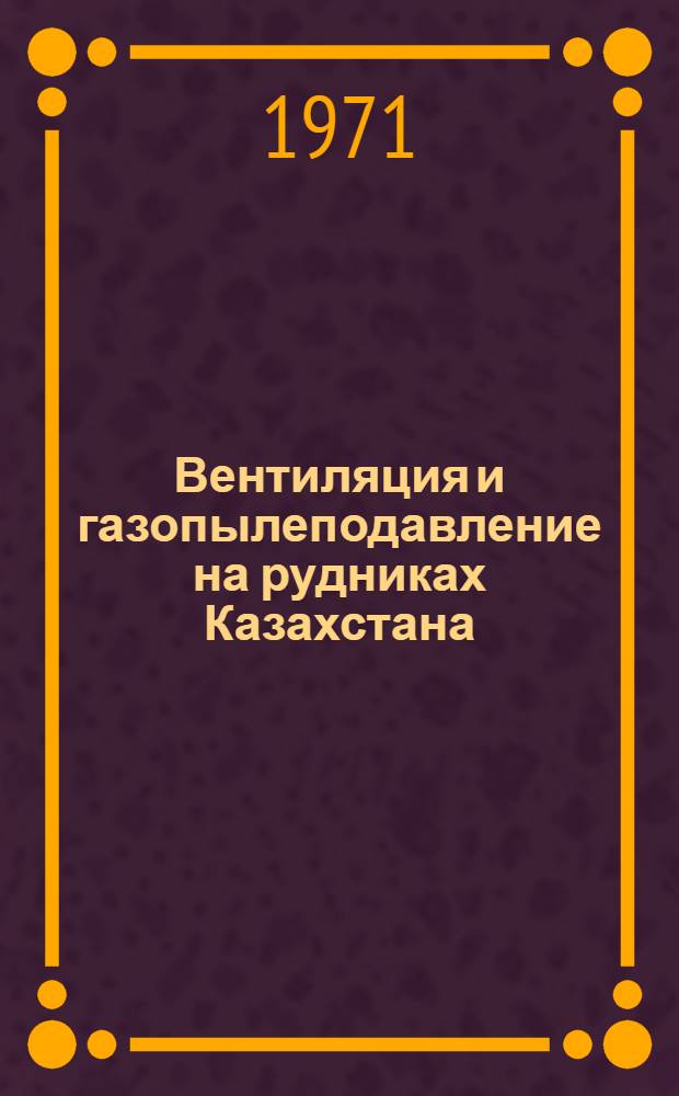 Вентиляция и газопылеподавление на рудниках Казахстана : Сборник статей