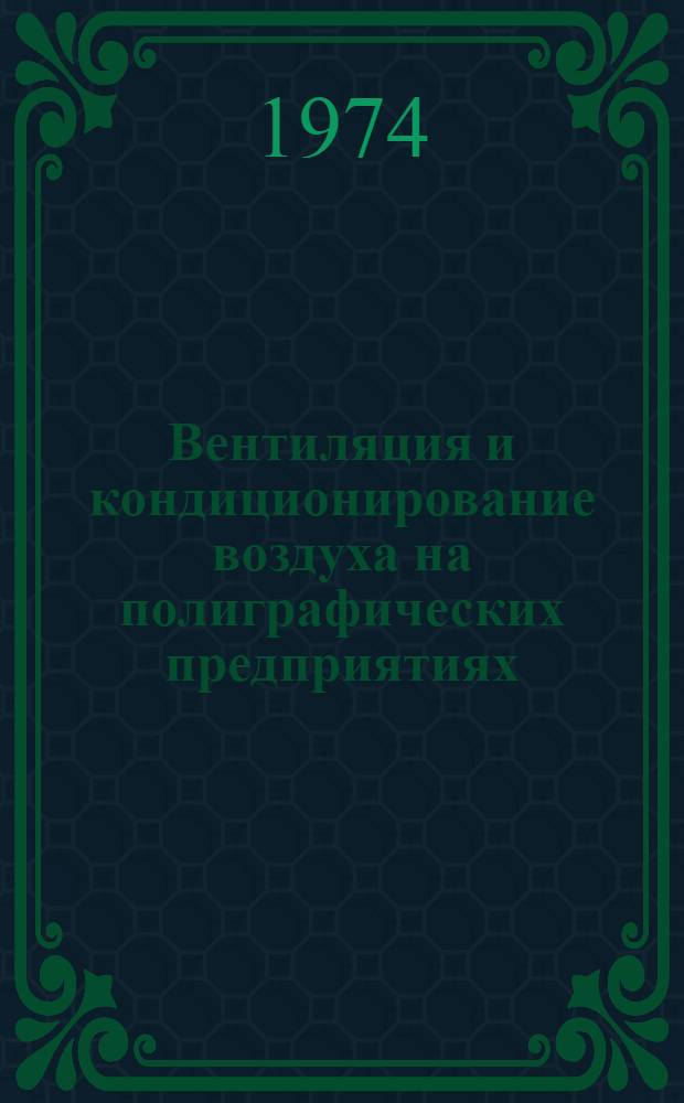 Вентиляция и кондиционирование воздуха на полиграфических предприятиях : Сборник статей