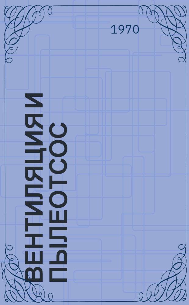 Вентиляция и пылеотсос : Сборник статей