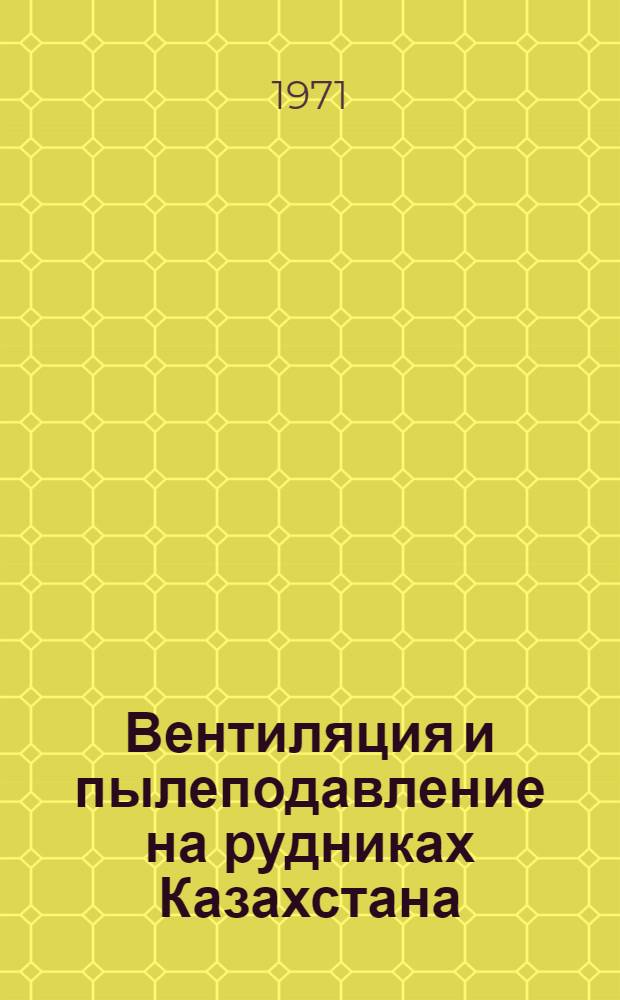 Вентиляция и пылеподавление на рудниках Казахстана : Сборник статей