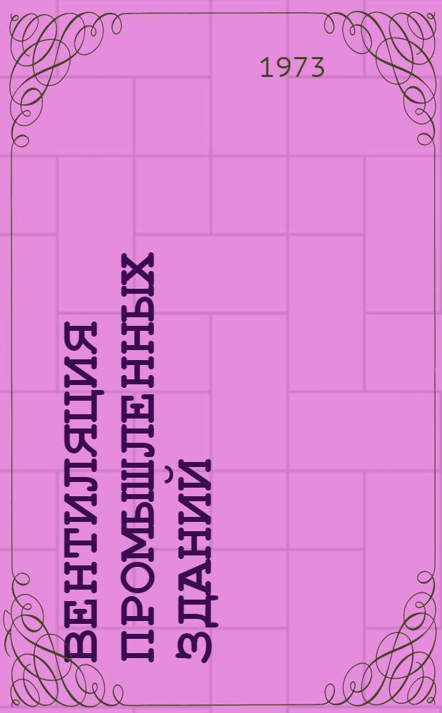 Вентиляция промышленных зданий : Материалы к семинару 16-18 апр. 1973 г