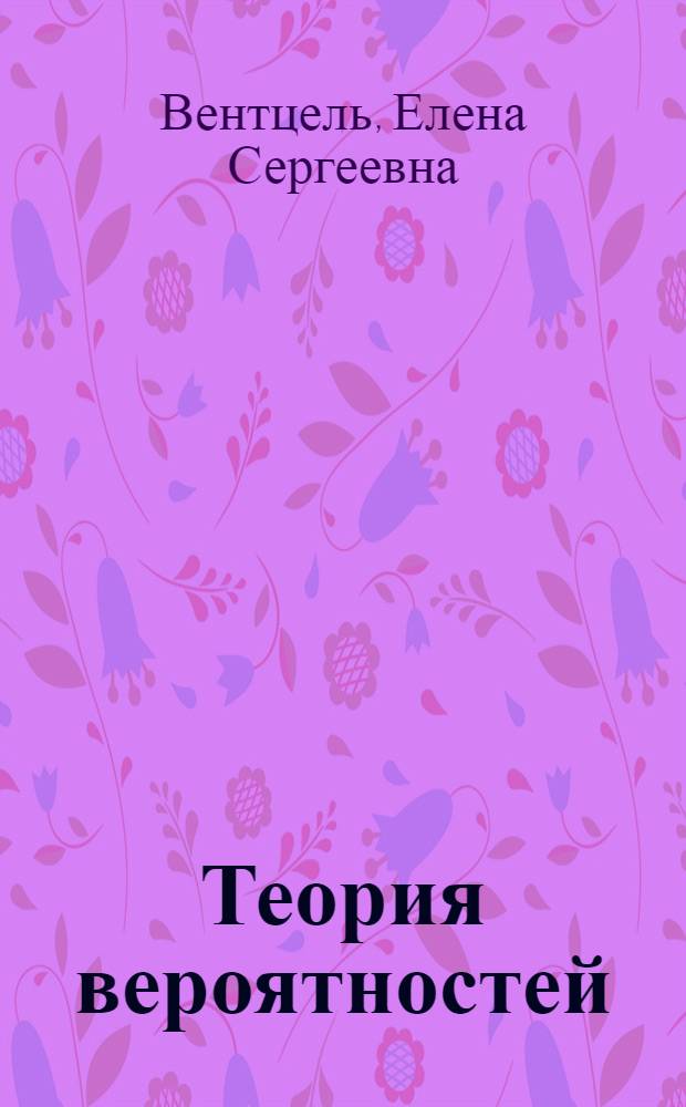 Теория вероятностей