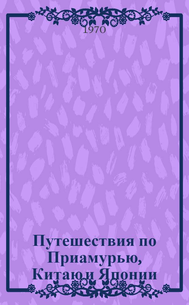 Путешествия по Приамурью, Китаю и Японии