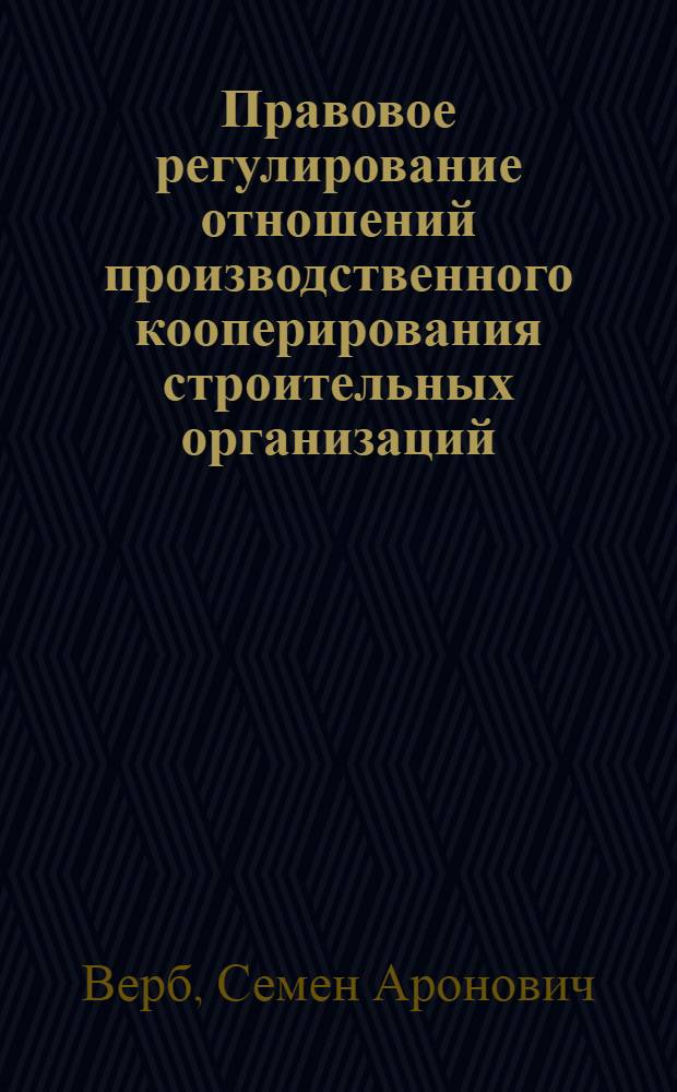 Правовое регулирование отношений производственного кооперирования строительных организаций : Учеб. пособие
