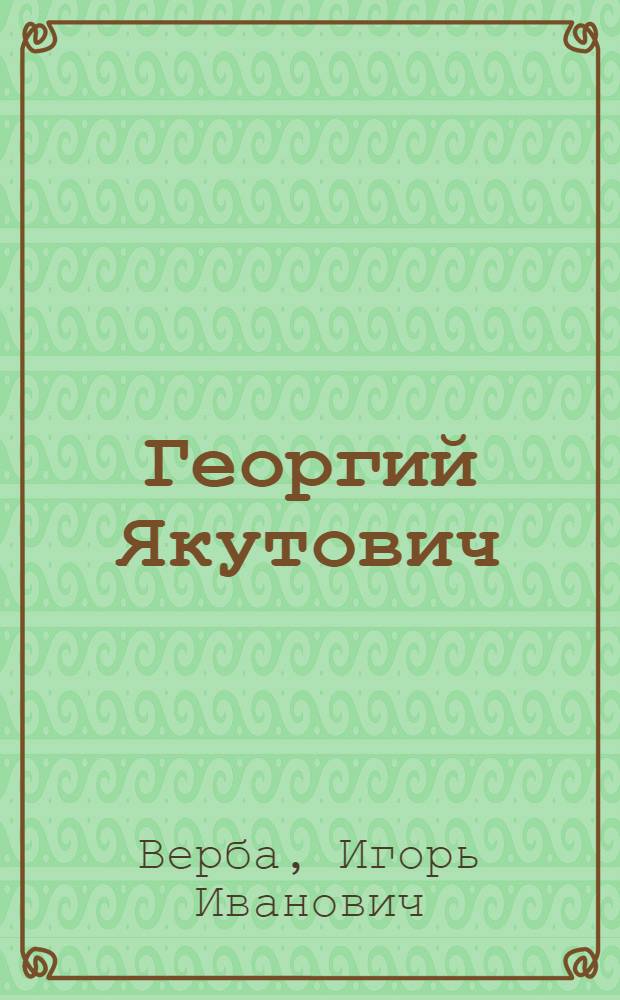 Георгий Якутович : Поиски, работа